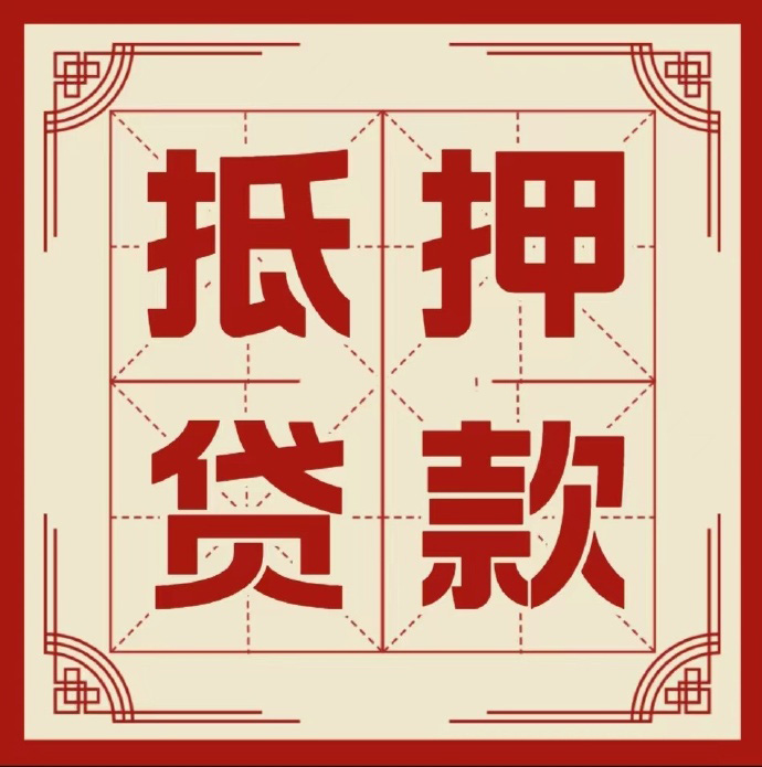 洛阳房子抵押贷款二次抵押一定要满足条件