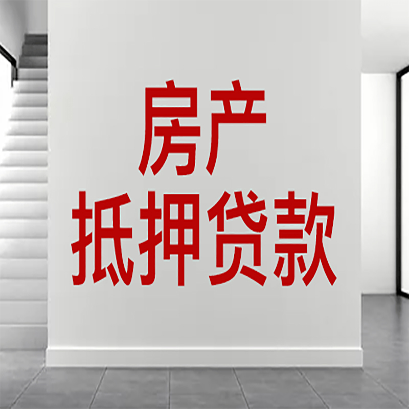 洛阳房屋抵押贷款有什么风险？