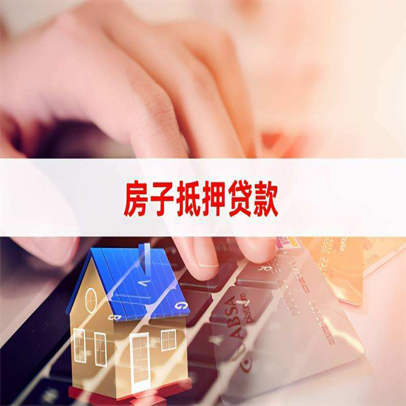 洛阳房屋抵押贷款流水不够怎么办?