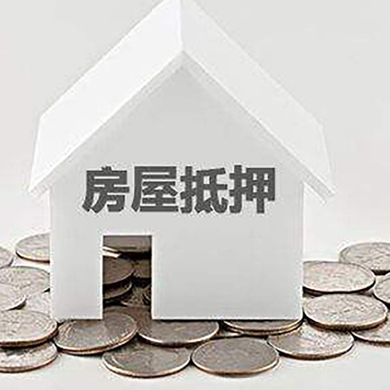 洛阳房子抵押贷款征信差可以吗?